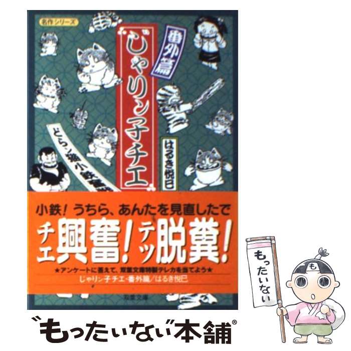 【中古】 じゃりン子チエ・番外篇 どらン猫小鉄奮戦記 / はるき 悦巳 / 双葉社 [文庫]【メール便送料無料】【あす楽対応】