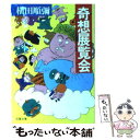 【中古】 奇想展覧会 / 横田 順彌 / 双葉社 文庫 【メール便送料無料】【あす楽対応】