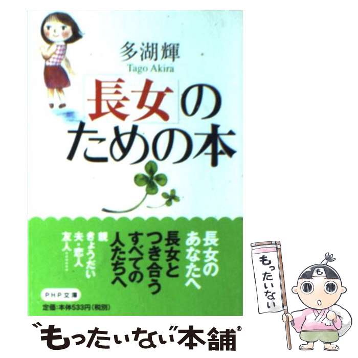 【中古】 「長女」のための本 / 多湖 輝 / PHP研究所 [文庫]【メール便送料無料】【あす楽対応】