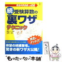 【中古】 続 受験算数の裏ワザテクニック / 山内 正 / 文英堂 単行本 【メール便送料無料】【あす楽対応】