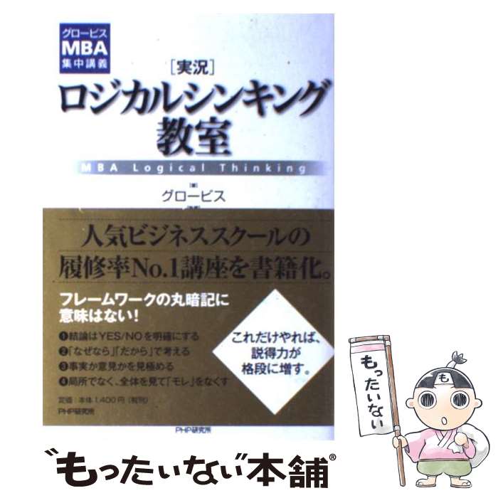 【中古】 「実況」ロジカルシンキング教室 グロービスMBA集中講義 / グロービス, 嶋田 毅 / PHP研究所 ..