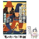 【中古】 竹中半兵衛と黒田官兵衛 秀吉に天下を取らせた二人の軍師 / 嶋津 義忠 / PHP研究所 文庫 【メール便送料無料】【あす楽対応】