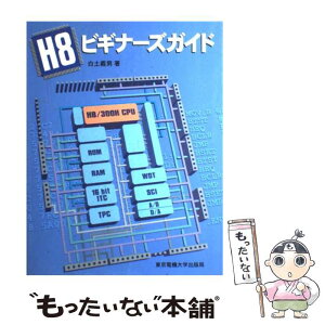 【中古】 H8ビギナースガイド / 白土 義男 / 東京電機大学出版局 [単行本]【メール便送料無料】【あす楽対応】