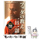 【中古】 ブッダの教え一日一話 今を生きる366の智慧 / アルボムッレ・スマナサーラ / PHP研究所 [新書]【メール便送料無料】