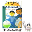  カレーライスのすきなペンギン 新装版 / 落合 恵子, 長 新太 / フレーベル館 