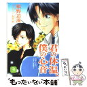 【中古】 君の体温 僕の心音 右手にメス 左手に花束2 / 椹野 道流, 加地 佳鹿 / 二見書房 文庫 【メール便送料無料】【あす楽対応】