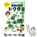 【中古】 最強の薬草 ドクダミ 目をみはるすごい効能 / 日東書院本社 / 日東書院本社 単行本 【メール便送料無料】【あす楽対応】