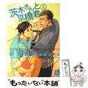  茨木さんと京橋君 1 / 椹野 道流, 草間 さかえ / 二見書房 