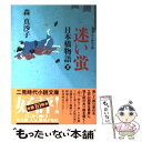  迷い蛍 日本橋物語2 / 森 真沙子 / 二見書房 