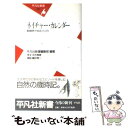 【中古】 ネイチャー・カレンダー 動植物で知る12カ月 / 平凡社新書編集部 / 平凡社 [新書]【メール便送料無料】【あす楽対応】の商品画像