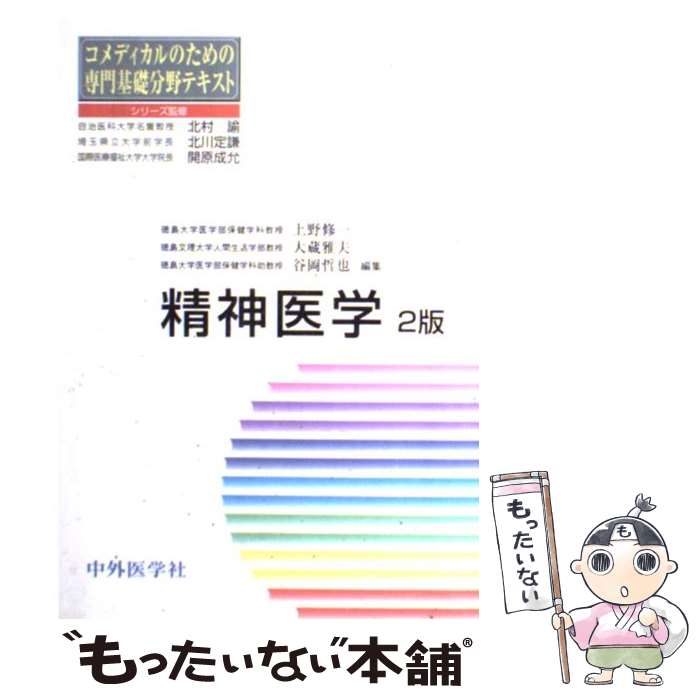 【中古】 精神医学 2版 / 上野修一, 大蔵雅夫, 谷岡哲