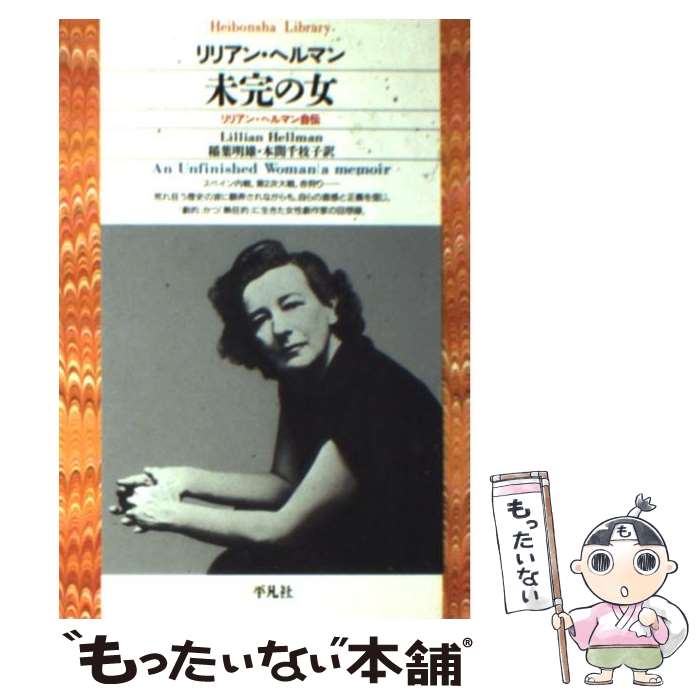 【中古】 未完の女 リリアン・ヘルマン自伝 / リリアン ヘルマン, Lillian Hellman, 稲葉 明雄, 本間 千枝子 / 平凡社 [新書]【メール便送料無料】【あす楽対応】