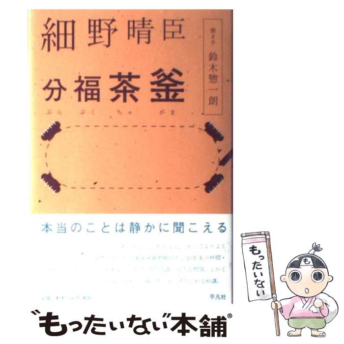 【中古】 分福茶釜 / 細野 晴臣, 鈴木 惣一朗 / 平凡社 [単行本]【メール便送料無料】【あす楽対応】