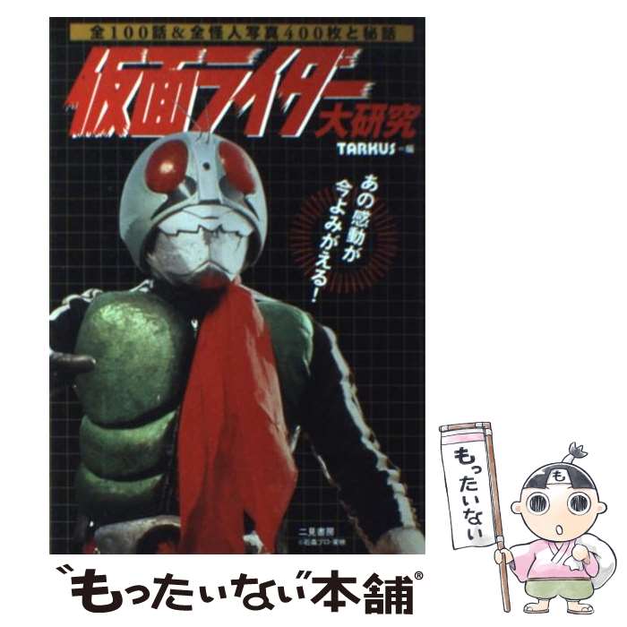 【中古】 仮面ライダー大研究 全100話＆全怪人写真400枚と秘話 / TARKUS / 二見書房 単行本 【メール便送料無料】【あす楽対応】