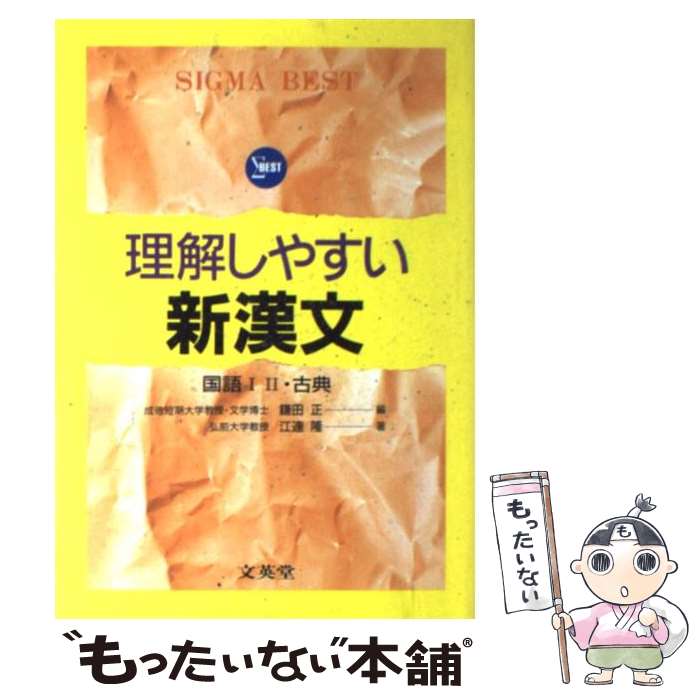【中古】 本番で勝つ漢文句法講座/文英堂 楽天市場】文英堂 漢文の通販