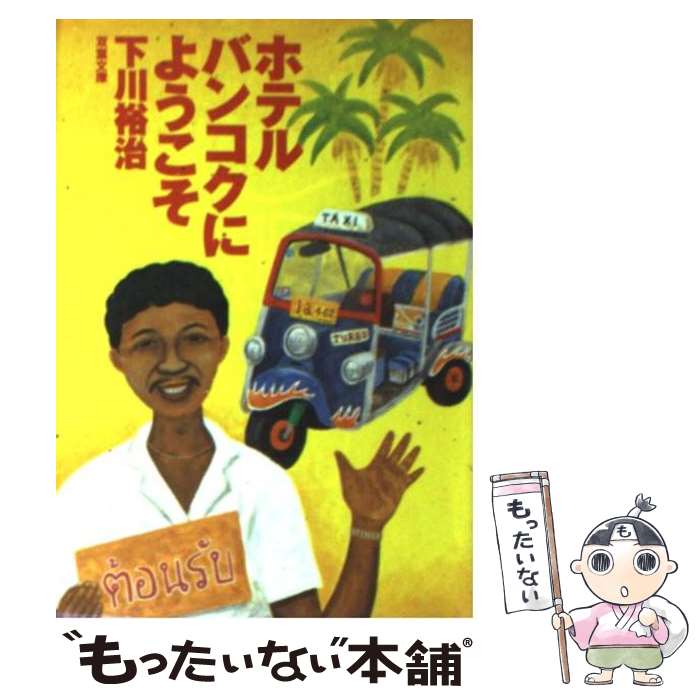 【中古】 ホテルバンコクにようこそ / 下川 裕治 / 双葉社 文庫 【メール便送料無料】【最短翌日配達対応】