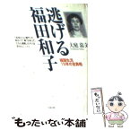 【中古】 逃げる福田和子 極限生活15年の全真相 / 大庭 嘉文 / リヨン社 [単行本]【メール便送料無料】【あす楽対応】