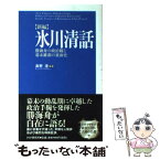 【中古】 〈新編〉氷川清話 勝海舟の政治観と幕末維新の裏面史 / 勝 海舟, 高野 登 / PHP研究所 [新書]【メール便送料無料】【あす楽対応】