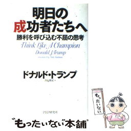 【中古】 明日の成功者たちへ 勝利を呼び込む不屈の思考 / ドナルド・トランプ, 月谷 真紀 / PHP研究所 [単行本（ソフトカバー）]【メール便送料無料】【あす楽対応】