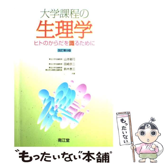  大学課程の生理学改訂第9版 / 山本 敏行 / 南江堂 