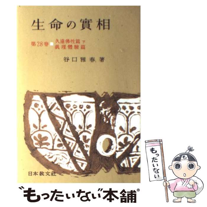 【中古】 生命の實相　頭注版 28 / 谷口 雅春 / 日本教文社 [単行本]【メール便送料無料】【あす楽対応】