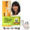  営業脳をつくる！ 和田式「営業マン特別予備校」5日間トレーニング / 和田 裕美 / PHP研究所 