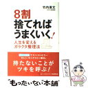 【中古】 8割捨てればうまくいく！ 人生を変えるガラクタ整理法 / 竹内 清文 / PHP研究所 [単行本]【メール便送料無料】【あす楽対応】