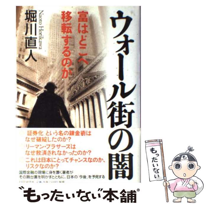 【中古】 ウォール街の闇 / 堀川 直人 / PHP研究所 [単行本]【メール便送料無料】【最短翌日配達対応】