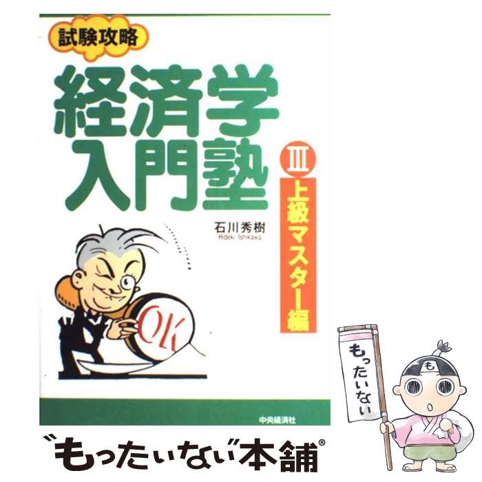 【中古】 経済学入門塾 試験攻略 3（上級マスター編） / 石川 秀樹 / 中央経済グループパブリッシング [単行本]【メール便送料無料】【あす楽対応】