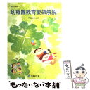 【中古】 幼稚園教育要領解説 平成20年10月 / 文部科学省 / フレーベル館 単行本 【メール便送料無料】【あす楽対応】