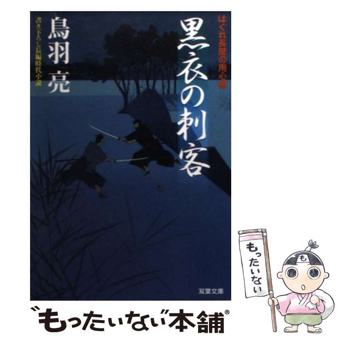 【中古】 黒衣の刺客 はぐれ長屋の用心棒〔7〕 / 鳥羽 亮 / 双葉社 [文庫]【メール便送料無料】【あす楽対応】