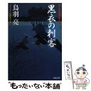  黒衣の刺客 はぐれ長屋の用心棒〔7〕 / 鳥羽 亮 / 双葉社 