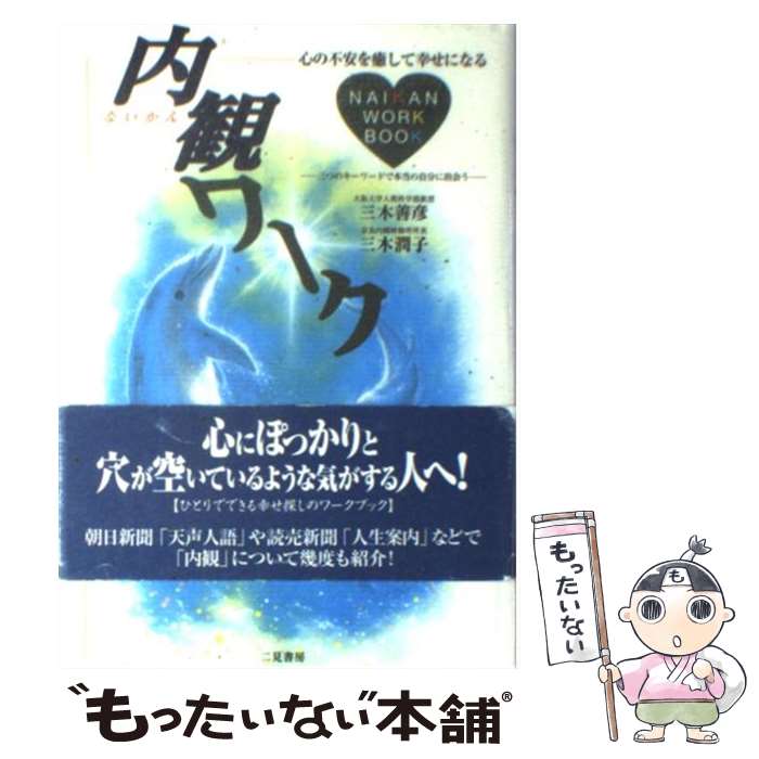 【中古】 内観ワーク 心の不安を癒して幸せになる / 三木 善彦, 三木 潤子 / 二見書房 単行本 【メール便送料無料】【あす楽対応】