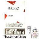 【中古】 親子ストレス 少子社会の「育ちと育て」を考える / 汐見 稔幸 / 平凡社 [新書]【メール便送料無料】【あす楽対応】