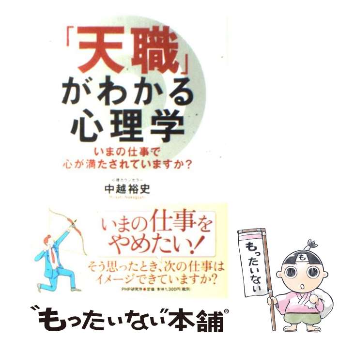 【中古】 天職 がわかる心理学 いまの仕事で心が満たされていますか / 中越 裕史 / PHP研究所 [単行本 ソフトカバー ]【メール便送料無料】【あす楽対応】