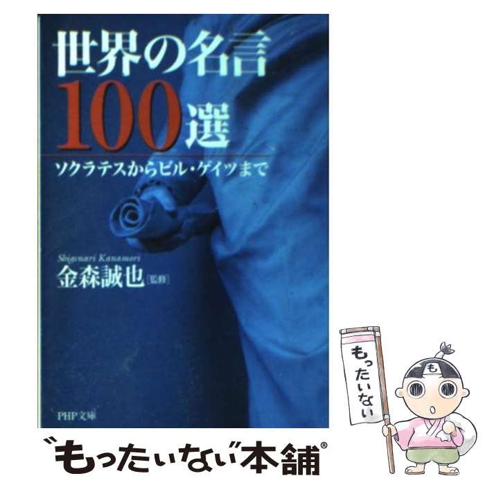 【中古】 世界の名言100選 ソクラテスからビル・ゲイ