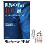 【中古】 世界の名言100選 ソクラテスからビル・ゲイツまで / 金森 誠也 / PHP研究所 [文庫]【メール便送料無料】【あす楽対応】