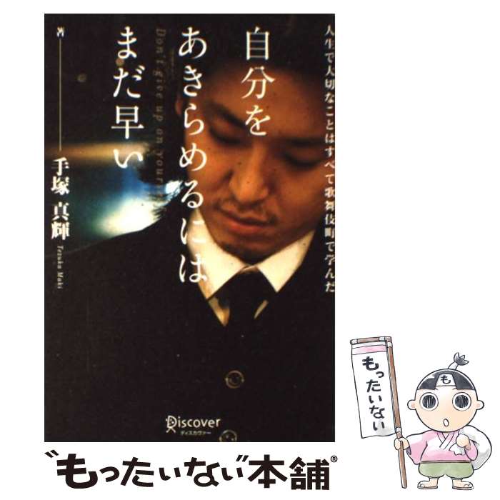 【中古】 自分をあきらめるにはまだ早い 人生で大切なことはす