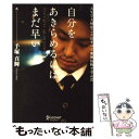 【中古】 自分をあきらめるにはまだ早い 人生で大切なことはす