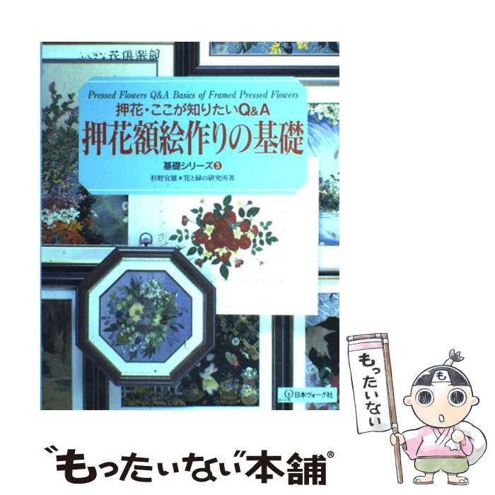 【中古】 押花額絵作りの基礎 / 杉野 宣雄, 花と緑の研究所 / 日本ヴォーグ社 大型本 【メール便送料無料】【最短翌日配達対応】