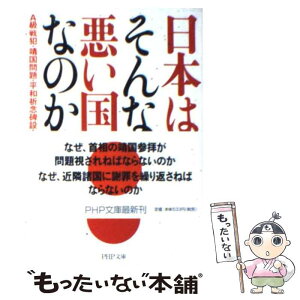 【中古】 日本はそんなに悪い国なのか A級戦犯・靖国問題・平和祈念碑設立をめぐって / 上坂 冬子 / PHP研究所 [文庫]【メール便送料無料】【あす楽対応】