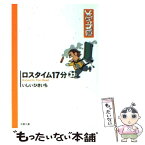 【中古】 ロスタイム17分（じゅうななふん） / いしい ひさいち / 双葉社 [文庫]【メール便送料無料】【あす楽対応】