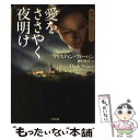 【中古】 愛をささやく夜明け / クリスティン フィーハン, 島村 浩子 / 二見書房 文庫 【メール便送料無料】【あす楽対応】