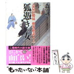 【中古】 狐憑きの女 剣客相談人2 / 森 詠 / 二見書房 [文庫]【メール便送料無料】【あす楽対応】