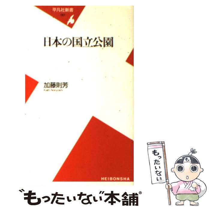 中古】 自然保護と戦後日本の国立公園 続「国立公園成立史の研究」