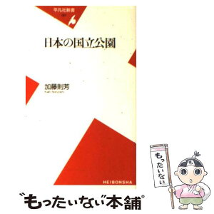 【中古】 日本の国立公園 / 加藤 則芳 / 平凡社 [新書]【メール便送料無料】【あす楽対応】