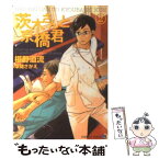 【中古】 茨木さんと京橋君 2 / 椹野 道流, 草間 さかえ / 二見書房 [文庫]【メール便送料無料】【あす楽対応】