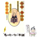 【中古】 競馬の基本から馬券作戦まで 勝馬推理は知的なゲーム / 柏木集保 / 永岡書店 単行本 【メール便送料無料】【あす楽対応】