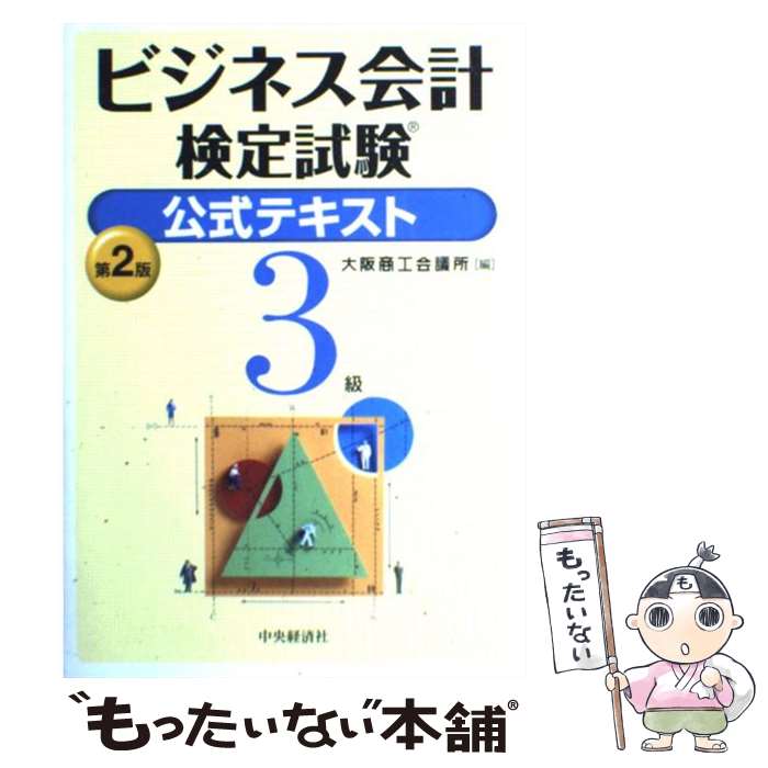 【中古】 ビジネス会計検定試験公式テキスト3級 第2版 / 大阪商工会議所 / 中央経済グループパブリッシング [単行本]【メール便送料無..