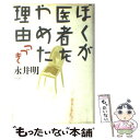 【中古】 ぼくが医者をやめた理由 つづき / 永井 明 / 平凡社 単行本 【メール便送料無料】【あす楽対応】